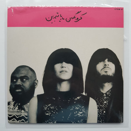 کرونگبین* = Khruangbin : ماريا تمبين  = Maria También (7", Single, Ltd)