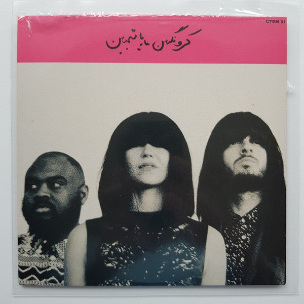 کرونگبین* = Khruangbin : ماريا تمبين  = Maria También (7", Single, Ltd)